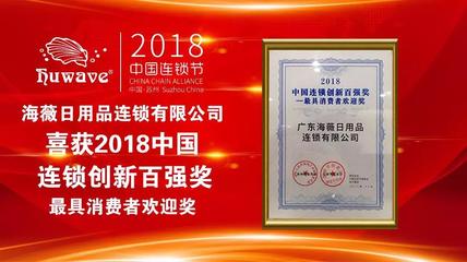 海薇荣获2018中国连锁创新百强奖——最具消费者欢迎奖，彰显化妆品零售卓越实力